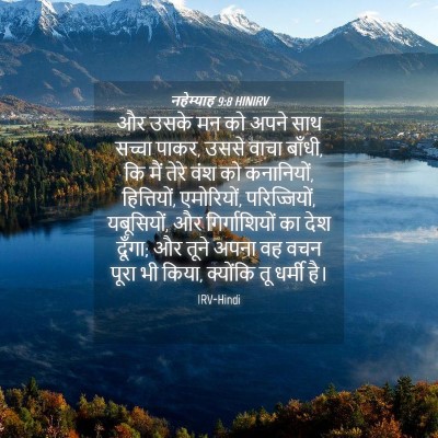 Picture 04 - नहेम्याह 9:8 HINIRV - और उसके मन को अपने - Bible Verse Picture