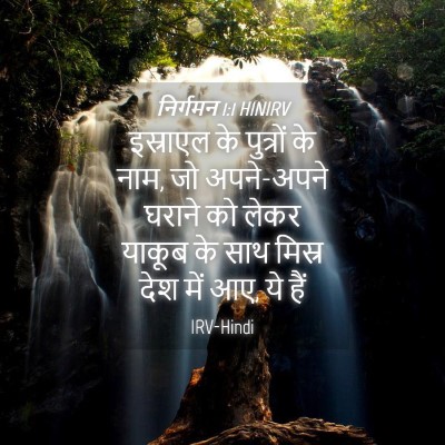 Picture 04 - निर्गमन 1:1 HINIRV - इस्राएल के - Bible Verse Picture