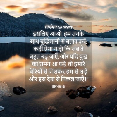 Picture 04 - निर्गमन 1:10 HINIRV - इसलिए आओ, हम उनके - Bible Verse Picture