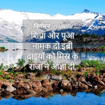 Picture 04 - निर्गमन 1:15 HINIRV - शिप्रा और पूआ नामक - Bible Verse Picture