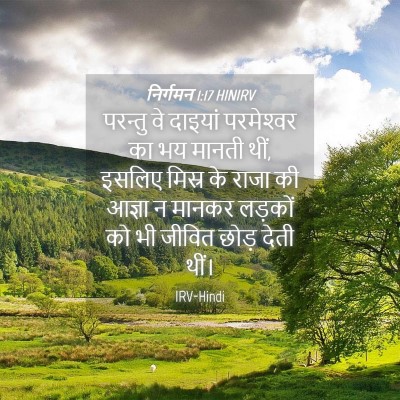Picture 04 - निर्गमन 1:17 HINIRV - परन्तु वे दाइयां - Bible Verse Picture