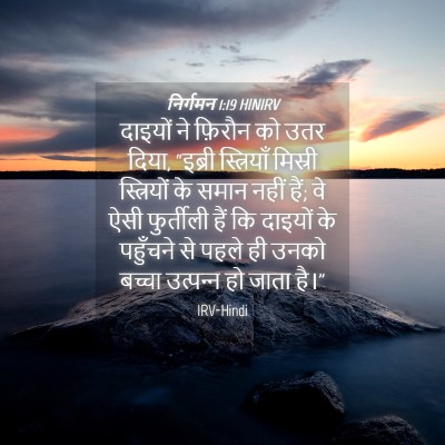 Picture 04 - निर्गमन 1:19 HINIRV - दाइयों ने फ़िरौन - Bible Verse Picture