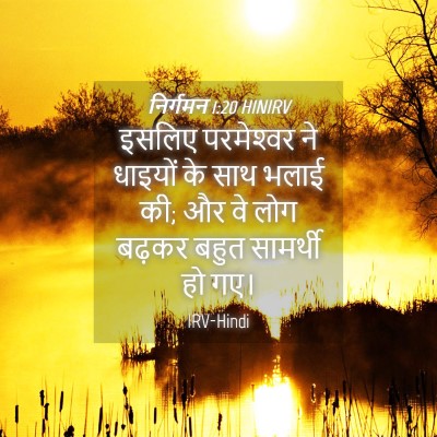 Picture 04 - निर्गमन 1:20 HINIRV - इसलिए परमेश्‍वर - Bible Verse Picture