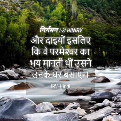 Picture 04 - निर्गमन 1:21 HINIRV - और दाइयों इसलिए कि - Bible Verse Picture