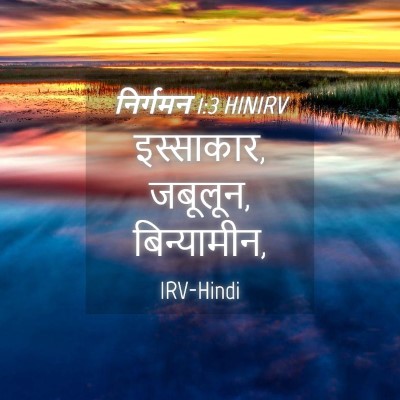 Picture 04 - निर्गमन 1:3 HINIRV - इस्साकार, जबूलून, - Bible Verse Picture