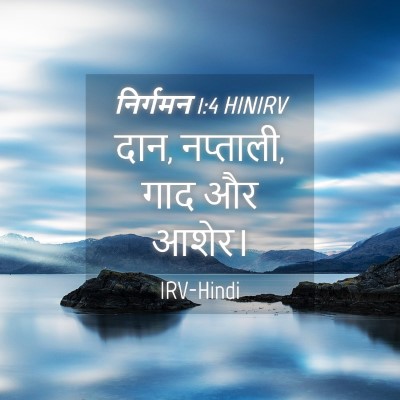 Picture 04 - निर्गमन 1:4 HINIRV - दान, नप्ताली, गाद - Bible Verse Picture