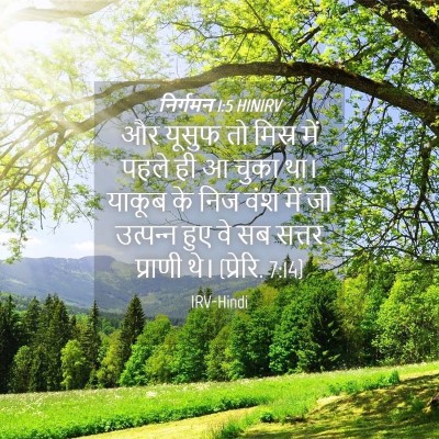 Picture 04 - निर्गमन 1:5 HINIRV - और यूसुफ तो मिस्र - Bible Verse Picture