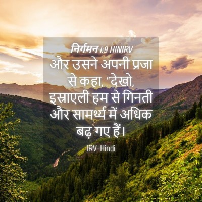 Picture 04 - निर्गमन 1:9 HINIRV - और उसने अपनी प्रजा - Bible Verse Picture