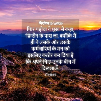 Picture 04 - निर्गमन 10:1 HINIRV - फिर यहोवा ने मूसा - Bible Verse Picture