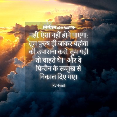 Picture 04 - निर्गमन 10:11 HINIRV - नहीं, ऐसा नहीं होने - Bible Verse Picture