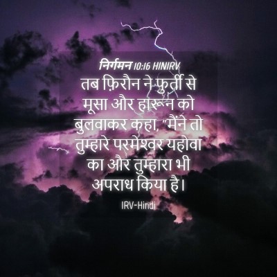 Picture 04 - निर्गमन 10:16 HINIRV - तब फ़िरौन ने - Bible Verse Picture