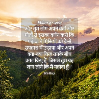 Picture 04 - निर्गमन 10:2 HINIRV - और तुम लोग अपने - Bible Verse Picture
