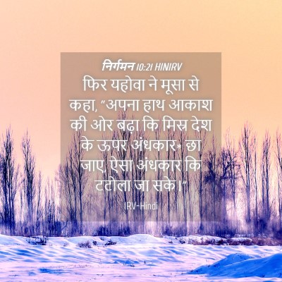Picture 04 - निर्गमन 10:21 HINIRV - फिर यहोवा ने मूसा - Bible Verse Picture