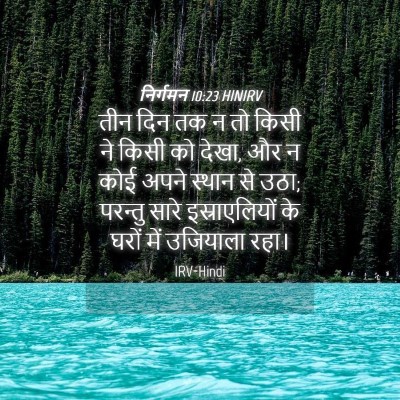 Picture 04 - निर्गमन 10:23 HINIRV - तीन दिन तक न तो - Bible Verse Picture