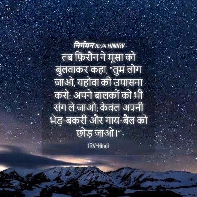 Picture 04 - निर्गमन 10:24 HINIRV - तब फ़िरौन ने मूसा - Bible Verse Picture