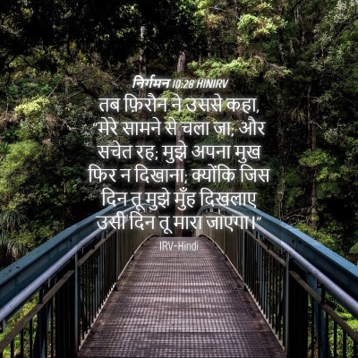 Picture 04 - निर्गमन 10:28 HINIRV - तब फ़िरौन ने उससे - Bible Verse Picture