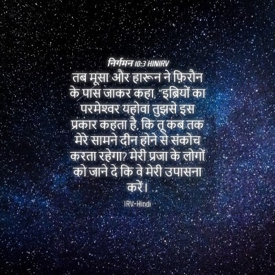 Picture 04 - निर्गमन 10:3 HINIRV - तब मूसा और हारून ने - Bible Verse Picture