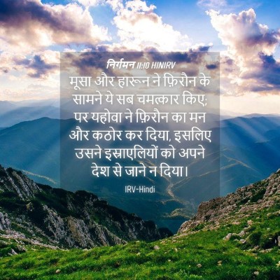 Picture 04 - निर्गमन 11:10 HINIRV - मूसा और हारून ने - Bible Verse Picture