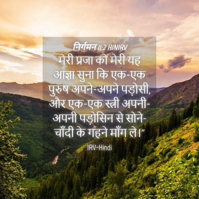 Picture 04 - निर्गमन 11:2 HINIRV - मेरी प्रजा को मेरी - Bible Verse Picture