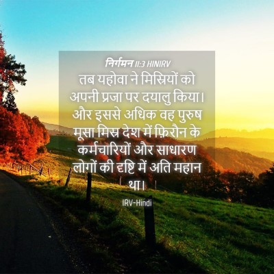 Picture 04 - निर्गमन 11:3 HINIRV - तब यहोवा ने - Bible Verse Picture