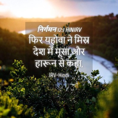 Picture 04 - निर्गमन 12:1 HINIRV - फिर यहोवा ने मिस्र - Bible Verse Picture