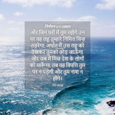 Picture 04 - निर्गमन 12:13 HINIRV - और जिन घरों में तुम - Bible Verse Picture