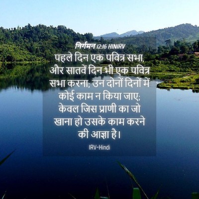 Picture 04 - निर्गमन 12:16 HINIRV - पहले दिन एक पवित्र - Bible Verse Picture