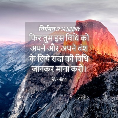 Picture 04 - निर्गमन 12:24 HINIRV - फिर तुम इस विधि को - Bible Verse Picture