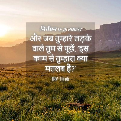 Picture 04 - निर्गमन 12:26 HINIRV - और जब तुम्हारे - Bible Verse Picture