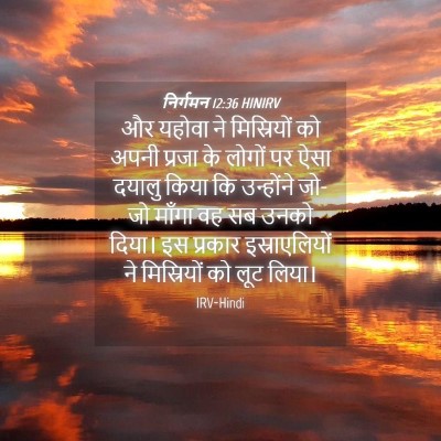 Picture 04 - निर्गमन 12:36 HINIRV - और यहोवा ने - Bible Verse Picture