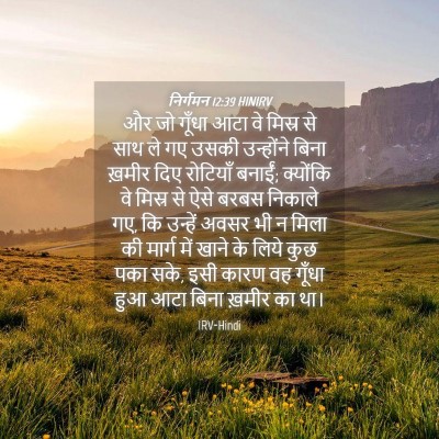 Picture 04 - निर्गमन 12:39 HINIRV - और जो गूँधा आटा वे - Bible Verse Picture