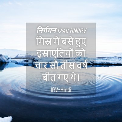 Picture 04 - निर्गमन 12:40 HINIRV - मिस्र में बसे हुए - Bible Verse Picture