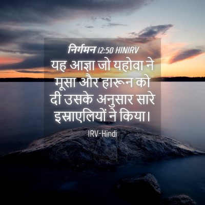 Picture 04 - निर्गमन 12:50 HINIRV - यह आज्ञा जो यहोवा - Bible Verse Picture