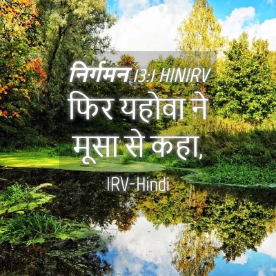 Picture 04 - निर्गमन 13:1 HINIRV - फिर यहोवा ने मूसा - Bible Verse Picture
