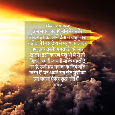 Picture 04 - निर्गमन 13:15 HINIRV - उस समय जब फ़िरौन ने - Bible Verse Picture
