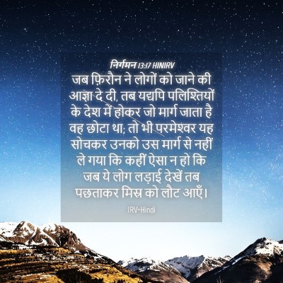 Picture 04 - निर्गमन 13:17 HINIRV - जब फ़िरौन ने लोगों - Bible Verse Picture