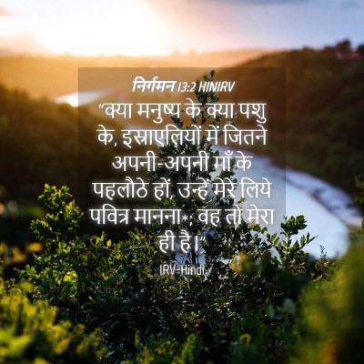Picture 04 - निर्गमन 13:2 HINIRV - “क्या मनुष्य के - Bible Verse Picture