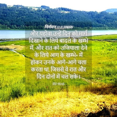 Picture 04 - निर्गमन 13:21 HINIRV - और यहोवा उन्हें - Bible Verse Picture