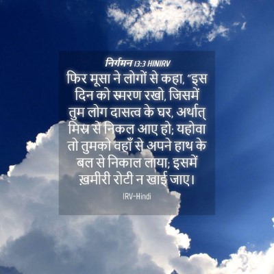 Picture 04 - निर्गमन 13:3 HINIRV - फिर मूसा ने लोगों - Bible Verse Picture