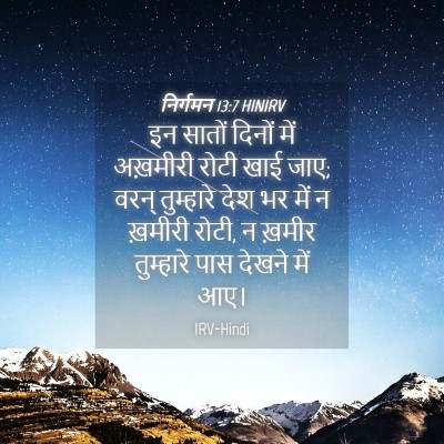 Picture 04 - निर्गमन 13:7 HINIRV - इन सातों दिनों में - Bible Verse Picture