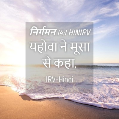 Picture 04 - निर्गमन 14:1 HINIRV - यहोवा ने मूसा से - Bible Verse Picture