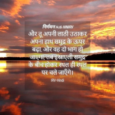 Picture 04 - निर्गमन 14:16 HINIRV - और तू अपनी लाठी - Bible Verse Picture