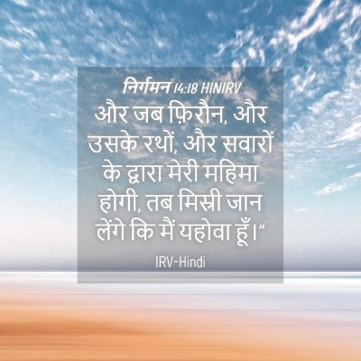 Picture 04 - निर्गमन 14:18 HINIRV - और जब फ़िरौन, और - Bible Verse Picture
