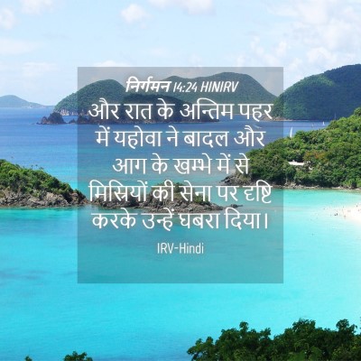 Picture 04 - निर्गमन 14:24 HINIRV - और रात के अन्तिम - Bible Verse Picture