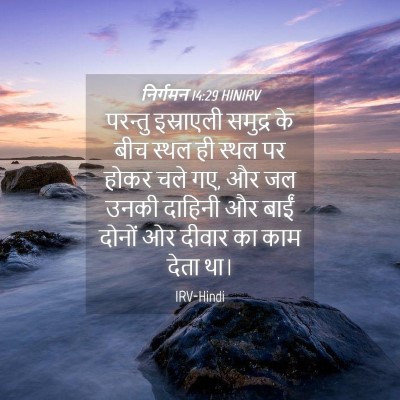 Picture 04 - निर्गमन 14:29 HINIRV - परन्तु इस्राएली - Bible Verse Picture