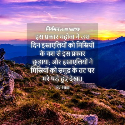 Picture 04 - निर्गमन 14:30 HINIRV - इस प्रकार यहोवा ने - Bible Verse Picture