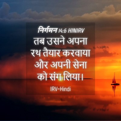 Picture 04 - निर्गमन 14:6 HINIRV - तब उसने अपना रथ - Bible Verse Picture