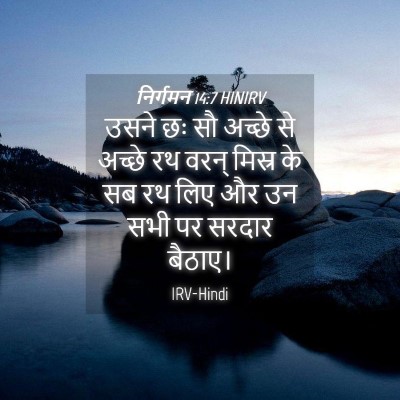 Picture 04 - निर्गमन 14:7 HINIRV - उसने छः सौ अच्छे से - Bible Verse Picture