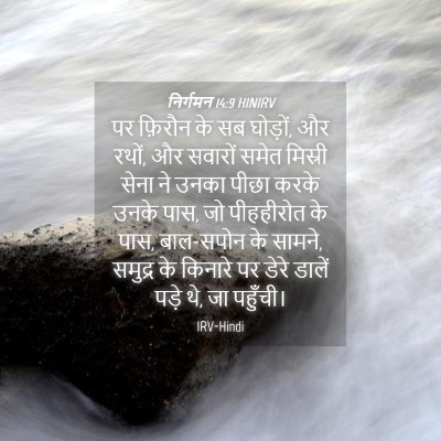 Picture 04 - निर्गमन 14:9 HINIRV - पर फ़िरौन के सब - Bible Verse Picture