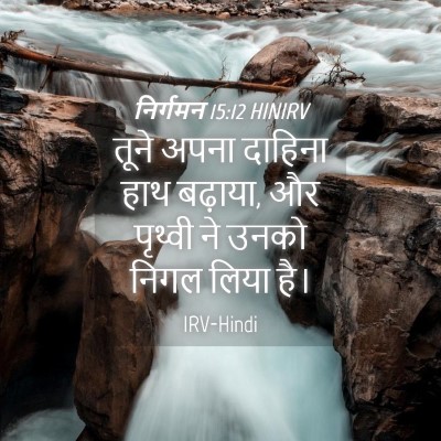 Picture 04 - निर्गमन 15:12 HINIRV - तूने अपना दाहिना - Bible Verse Picture
